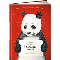 YA-bolshaya-panda-tverdaya-obl