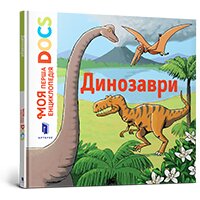 dinozavri-moya-persha-entsiklopediya-docs