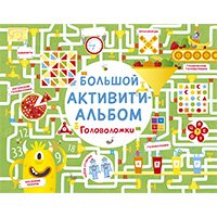 Головоломки. Большой активити-альбом