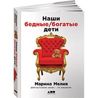 Наши бедные богатые дети