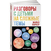 Разговоры с детьми на сложные темы