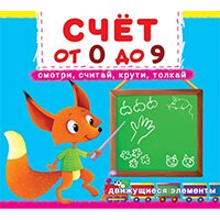 schet-ot-0-do-9-smotri-schitay-kruti-tolkay