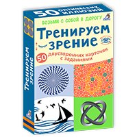 Тренируем зрение. Возьми с собой в дорогу. Карточки
