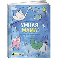 Умная мама: Как подготовиться к рождению ребенка за три дня