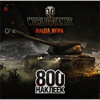 world-of-tanks-albom-800-nakleek