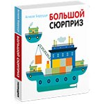 Большой сюрприз