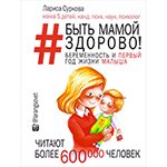 Быть мамой здорово! Беременность и первый год жизни малыша