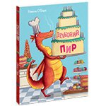 Драконий пир