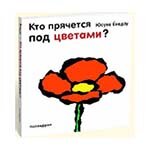 Кто прячется под цветами