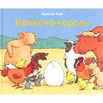 Квиколо-король