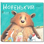 Новенький