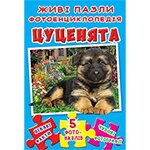 Цуценята. Живі пазли. Фотоенциклопедія